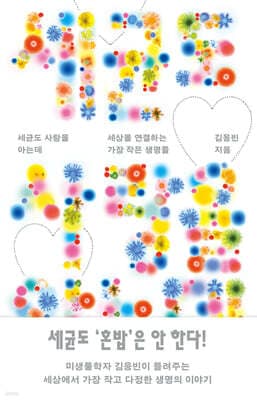 세균도 사랑을 아는데 표지