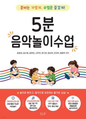 5분 음악놀이수업: 준비는 가볍게, 수업은 즐겁게! 표지