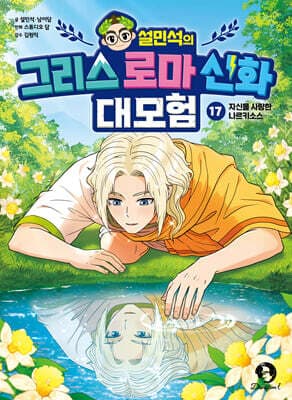 설민석의 그리스 로마 신화 대모험 17 표지