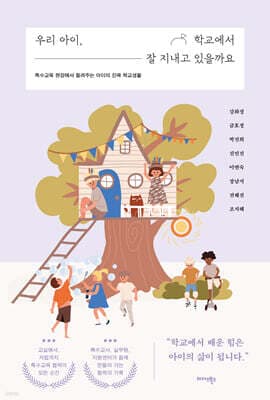우리 아이, 학교에서 잘 지내고 있을까요 표지