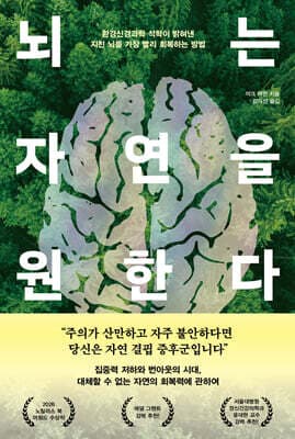 뇌는 자연을 원한다 표지