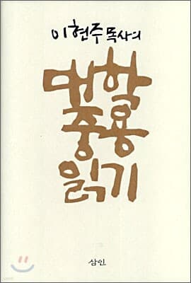 이현주 목사의 대학 중용 읽기 표지