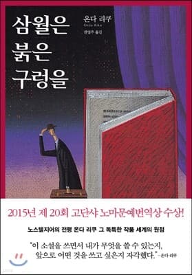 삼월은 붉은 구렁을 표지