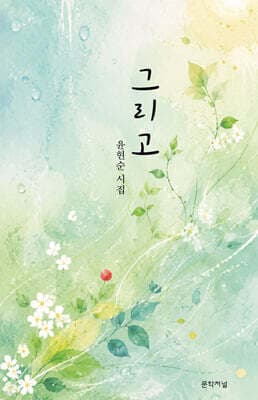 그리고 표지