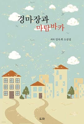 경마장과 마탐바카 표지