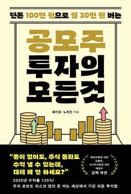공모주 투자의 모든 것 표지