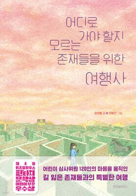 어디로 가야 할지 모르는 존재들을 위한 여행사 표지