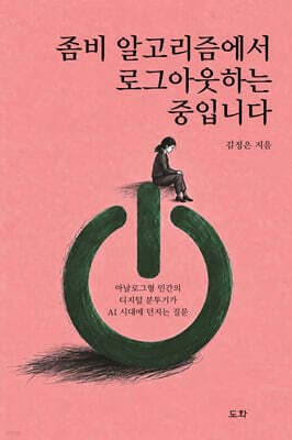 좀비 알고리즘에서 로그아웃하는 중입니다 표지