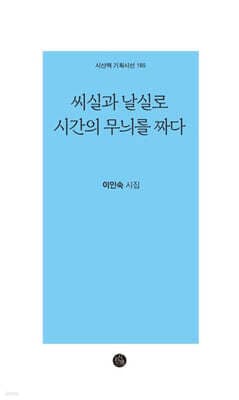 씨실과 날실로 시간의 무늬를 짜다 표지