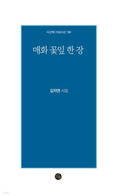 매화 꽃잎 한 장 표지