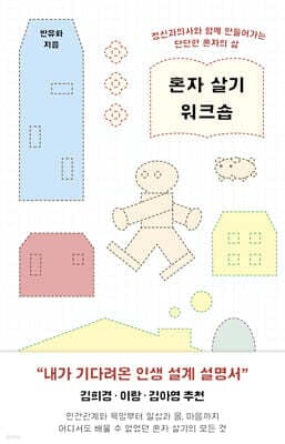 혼자 살기 워크숍 표지
