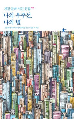 나의 우주선, 나의 별 표지