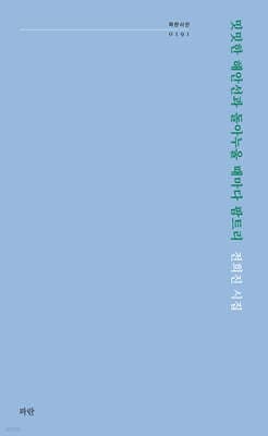 밋밋한 해안선과 돌아누울 때마다 팜트리 표지