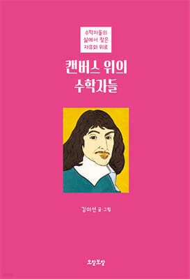 캔버스 위의 수학자들 표지