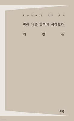벽이 나를 만지기 시작했다 표지