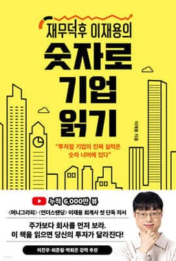 재무덕후 이재용의 숫자로 기업 읽기 표지