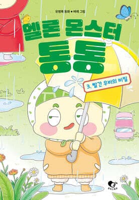 멜론 몬스터 통통 3 표지