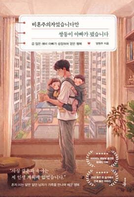 비혼주의자였습니다만 쌍둥이 아빠가 됐습니다 표지