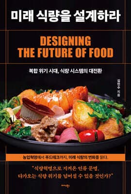 미래 식량을 설계하라 표지