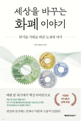 세상을 바꾸는 화폐 이야기 표지