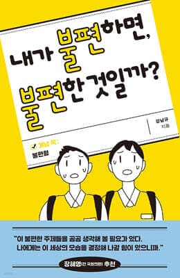 내가 불편하면, 불편한 것일까? 표지