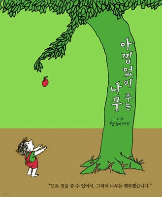 아낌없이 주는 나무 cover