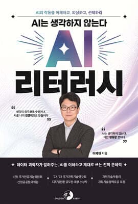 AI는 생각하지 않는다, AI 리터러시 표지