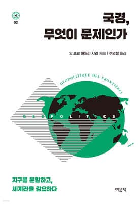 국경, 무엇이 문제인가 표지