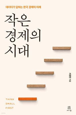 작은 경제의 시대 표지