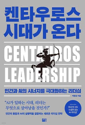켄타우로스 시대가 온다 표지