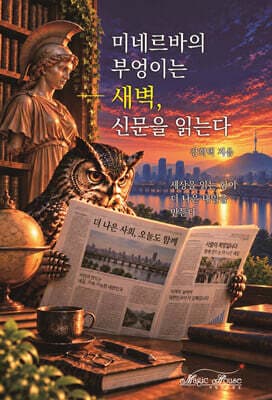 미네르바의 부엉이는 새벽, 신문을 읽는다 표지