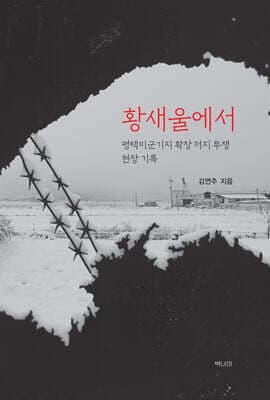 황새울에서 표지