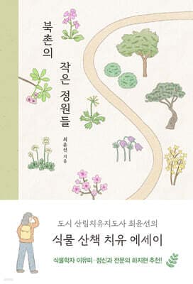 북촌의 작은 정원들 표지