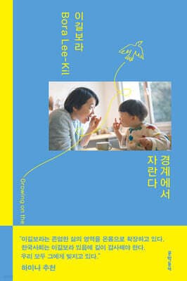 경계에서 자란다 표지