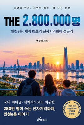 THE 2,800,000명 표지