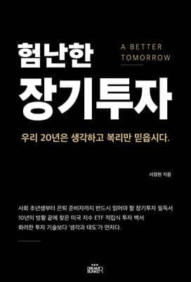 험난한 장기투자 표지