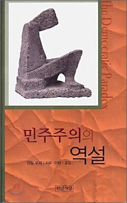 민주주의의 역설 표지