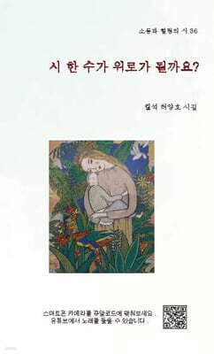 시 한 수가 위로가 될까요? 표지