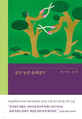 살구 농원 술래잡기 표지