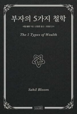 부자의 5가지 철학 표지