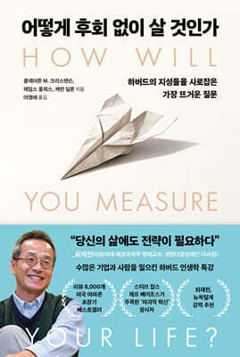 어떻게 후회 없이 살 것인가 표지