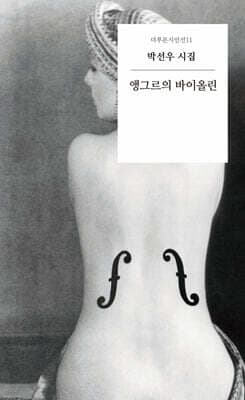 앵그르의 바이올린 표지