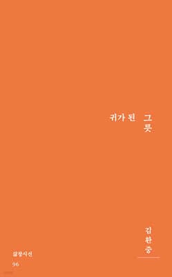 귀가 된 그릇 표지