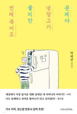 언제 죽어도 좋지만 냉장고가 문제야 cover