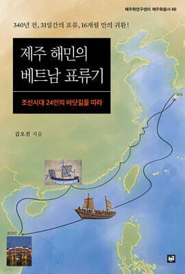 제주 해민의 베트남 표류기 표지