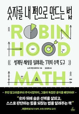 숫자를 내 편으로 만드는 법 표지