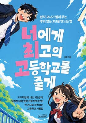 너에게 최고의 고등학교를 줄게 표지