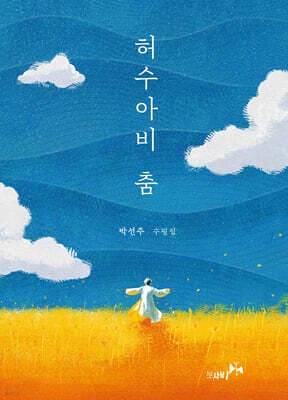허수아비 춤 cover