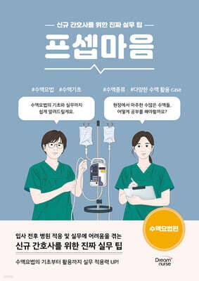 프셉마음 : 수액요법편 표지