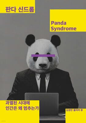 판다 신드롬 표지